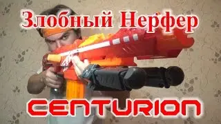 [ОБЗОР НЕРФ] Мега Центурион (Centurion)