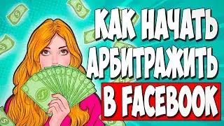 АРБИТРАЖ ТРАФИКА FACEBOOK. Что нужно для запуска рекламы в 2024 году