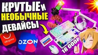 КРУТЫЕ и НЕОБЫЧНЫЕ Игровые Девайсы с Aliexpress и OZON | Клавиатура, наушники VGN VXE, мышь, fifine