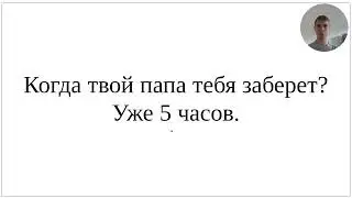 Как сказать по-немецки Когда твой папа тебя заберет: уже 5 часов - полный разбор и важные нюансы