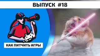 Как Питчить Игры 18. Тридевятьземель, AVOPUG SHOW, Фогель и Порки Злая Аркада и Srok Godnosti