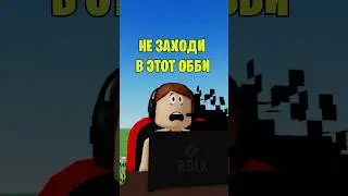 🤔НЕ ЗАХОДИ В ЭТОТ ОББИ В РОБЛОКС