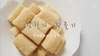 떡 만들기 : 인절미 만들기 _떡제조기능사 실기 연습 중이에요 :-D