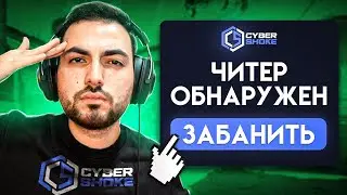 ЧИТЕР СПАЛИЛСЯ НА CYBERSHOKE – CS:GO