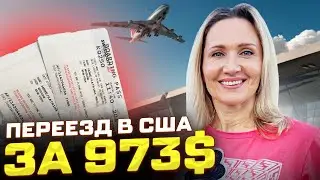 ПЕРЕЕХАЛА В США ЗА $973 ? СЕКРЕТНЫЙ СПОСОБ