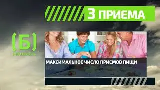 Сколько раз в день нужно есть взрослому человеку?