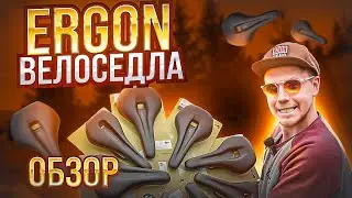 ВЕЛОСИПЕДНЫЕ СЕДЛА ОТ НЕМЦЕВ ERGON (ОБЗОР)