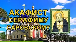 Акафист преподобному Серафиму Саровскому