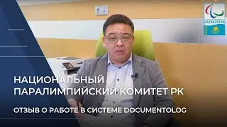 Национальный паралимпийский комитет РК об автоматизации документооборота с Documentolog