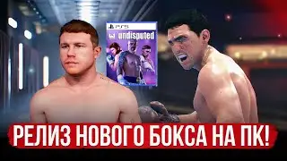 НОВАЯ ИГРА ПРО БОКС НАКОНЕЦ-ТО ВЫЙДЕТ! UNDISPUTED - eSports Boxing Club