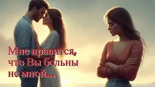 Мне нравится, что Вы больны не мной…