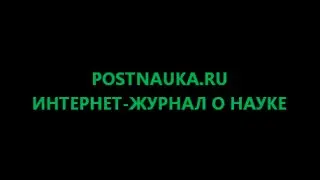 POSTNAUKA.RU «ПОСТНАУКА» — ИНТЕРНЕТ-ЖУРНАЛ О НАУКЕ