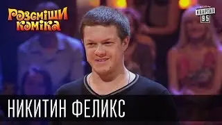 Ну нет коротких шуток!  | Рассмеши Комика, сезон 10, выпуск 1