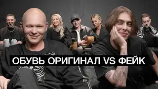 Эксперты в обуви угадывают подделку и оригинал