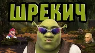Я прошел ШРЕКА 2 и готов сделать обзор