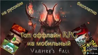 Топ 7 ОФФЛАЙН РПГ/RPG на МОБИЛЬНЫЙ/НА РУССКОМ