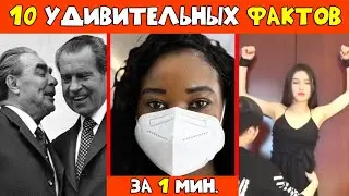 10 Удивительных Фактов За Одну Минуту | 