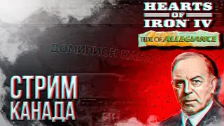 HOI4 - КАНАДА МУЛЬТИПЛЕЕР (ПРАВИЛА И МОД В ОПИСАНИИ) + ЗАКАЗ МУЗЫКИ