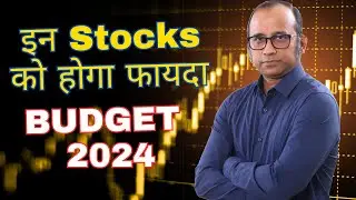 इन Stocks को होगा Profit, Budget 2024 से ? Sector & Stock Analysis 