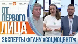 От первого лица: Эксперты ФГАНУ «Социоцентр»