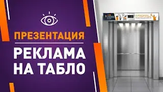 Реклама на Табло Лифта: презентация рекламной площадки Бизнес Медиа