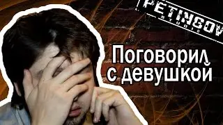 ПОГОВОРИЛ С ДЕВУШКОЙ!!!