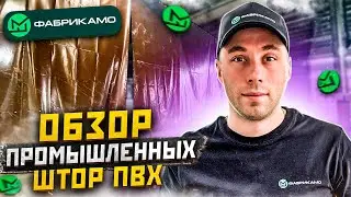 Обзор промышленных штор ПВХ от компании ФабрикаМО/Шторы в Ангар/Производство штор ПВХ/