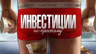 Инвестиции Для Чайников