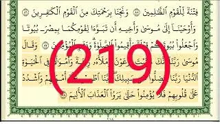 سورة يونس رقم الصفحة 219 مجود بصوت القارئ الشيخ أيمن سويد حفظه الله