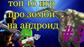 топ лучших игр про зомби на андроид #3