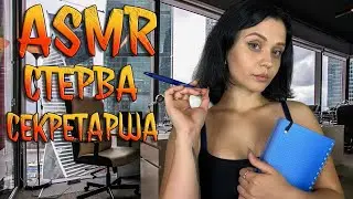 АСМР ролевая игра [ Стерва секретарша ] ASMR roleplay