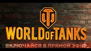 Мир танков Стрим