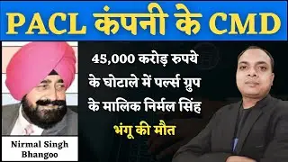 PACL ग्रुप के मालिक निर्मल सिंह भंगू की मौत || Pacl India Limited Latest News || pacl latest news