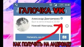 Как получить галочку вк?  | Как получить галочку вк на андроид? | Верификация страницы вк