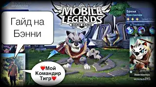 ГАЙД НА БЭННИ В МАГИЧЕСКИХ ШАХМАТАХ МОБАЙЛ ЛЕГЕНДС//ОБЗОР МИНИ КОМАНДИРА БЭННИ В MAGIC CHESS MLBB