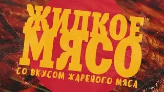 ЖИДКОЕ МЯСО™ | Сыендук