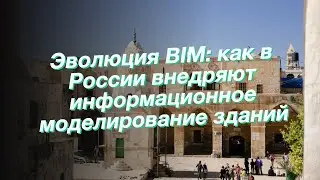 Эволюция BIM: как в России внедряют информационное моделирование зданий