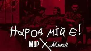 МУР - Народ мій є (feat. Muesli)