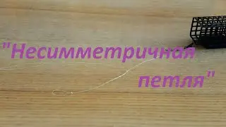 Монтаж фидерной оснастки. Несимметричная петля. Ловля на фидер. Рыбалка. Fishing.
