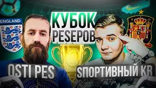 КУБОК PESЕРОВ: SПОРТИВНЫЙ KR vs Osti PES 1 ТУР! СЛУЧИЛСЯ КОНФЛИКТ!?