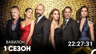 Вавилон Все Серии #1 (Русский дубляж)