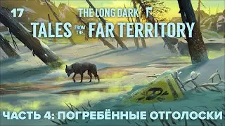 🔴 Пора узнать правду — Погребённые отголоски 🪓 The Long Dark: Tales from the Far Territory #17