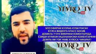 МУСОФИРЛАР ЧУЧКАНИ ТАГИНИ ТОЗАЛАБ ЮРАВЕРЛАРИНГ ШУКРУЛЛА ДОМЛА