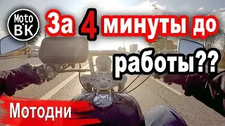 Легко!! Быстрые покатушки! | Мотодни