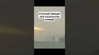 РУССКИЙ ОФИЦЕР ОТКРОВЕННО ПРО ОБЕЗБАШЕННЫХ КАЗАХОВ