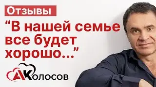 Отзыв о работе с Александром Колосовым. Проблема - измена жены, угроза развода.