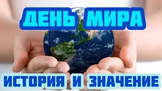 21 сентября - Международный день мира. История, значение и особенности праздника. Где, когда возник.