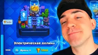 КЛЕШ РОЯЛЬ С НУЛЯ БЕЗ АТАКУЮЩИХ КАРТ / 11 АРЕНА / CLASH ROYALE