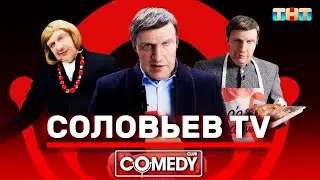 Название: Камеди Клаб USB «Соловьёв TV»