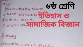 ৬ষ্ঠ শ্রেণির ইতিহাস ও সামাজিক বিজ্ঞান পরীক্ষার প্রশ্ন উত্তর | ৬ষ্ঠ শ্রেণির ইতিহাস প্রশ্ন ও উত্তর